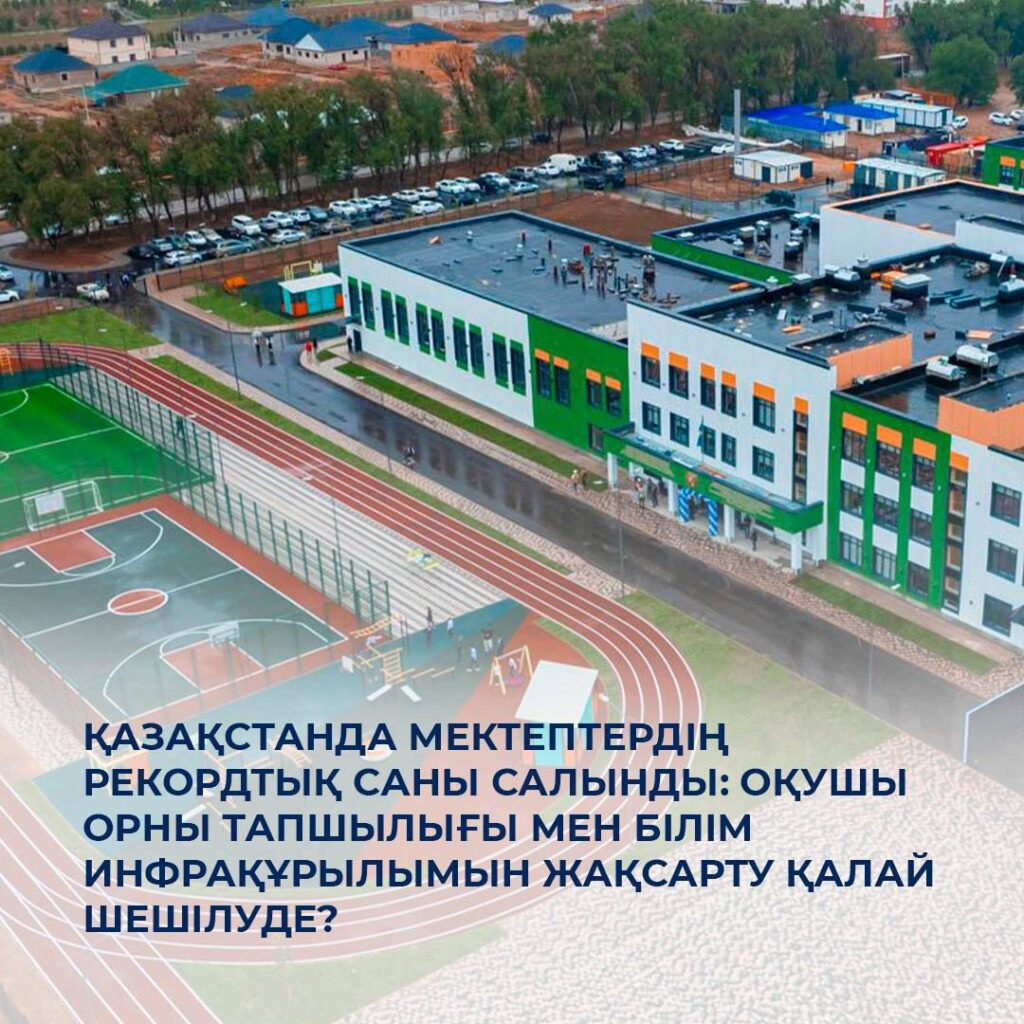 Қазақстанда мектептердің рекордтық саны салынды
